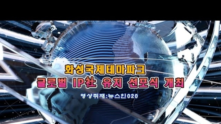 화성시 2024, "화성국제테마파크" 글로벌 IP社 유치 "선포식" 개최