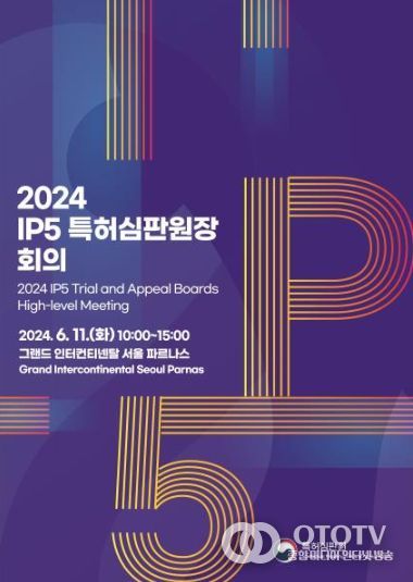 IP5 특허심판원장 회의 포스터