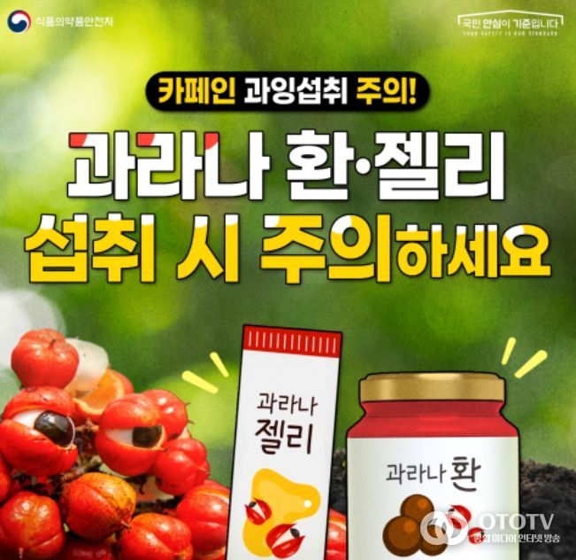 과라나 함유 제품 섭취 주의 카드뉴스