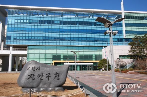 수원시 장안구청