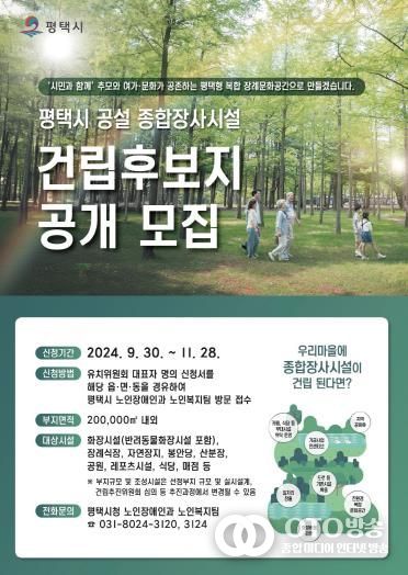 평택시, 종합장사시설 건립 후보지 공모 11월 28일까지 접수