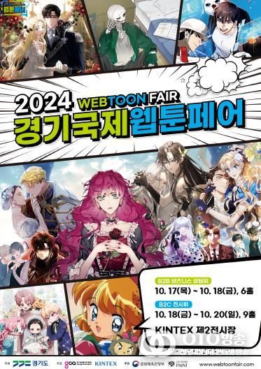 2024 경기국제웹툰페어 포스터