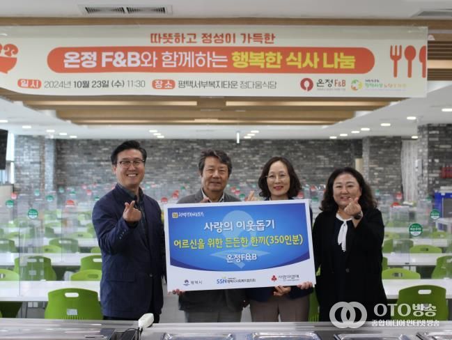 온정F&B, 평택행복나눔본부에 어르신을 위한 식사 350인분 지원