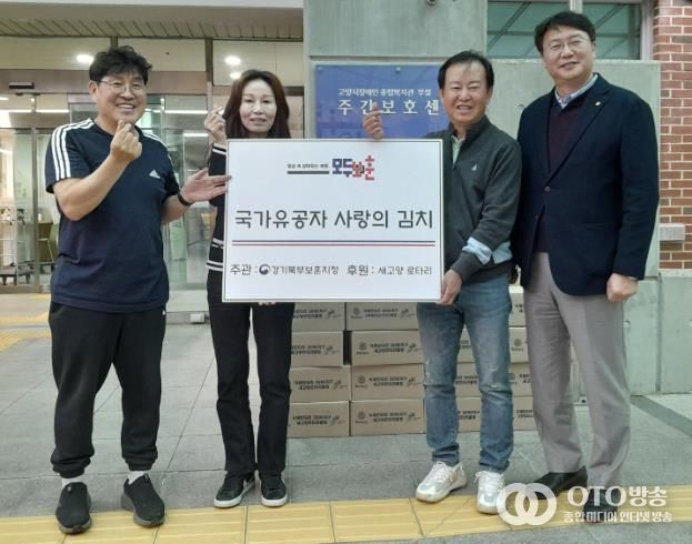 경기북부보훈지청, 새고양 로터리클럽과 함께 보훈재가복지서비스 대상자에 사랑의 김장김치 전달