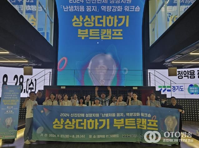 경기도와 경기문화재단, '2024 난생처음 꿈지'를 통해 도내 신진 문화예술교육의 지평을 넓혀