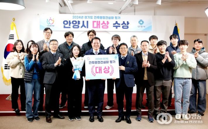 안양시, 경기도 건축행정 건실화 평가 ‘대상’ 수상