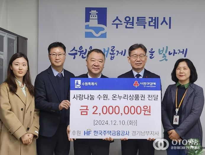 유재형 한국주택금융공사 경기남부지사장(왼쪽에서 3번째), 김인배 수원시 복지여성국장(오른쪽에서 2번째) 등 전달식 참석자들이 기념사진을 촬영하고 있다.