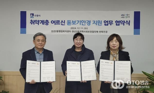 수원시 권선구 권선2동 지역사회보장협의체, 한독안경과 취약계층 어르신 돋보기 지원 협약