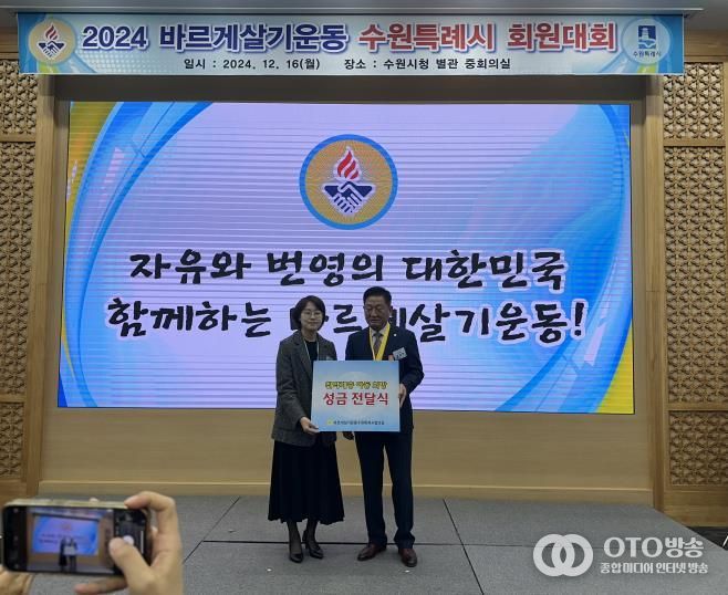 12월 16일 2024 바르게살기 운동 수원특례시 회원대회에서 유재명 바르게살기운동 수원특례시협의회 회장이 수원시 관계자에게 성금을 전달하고 있다.
