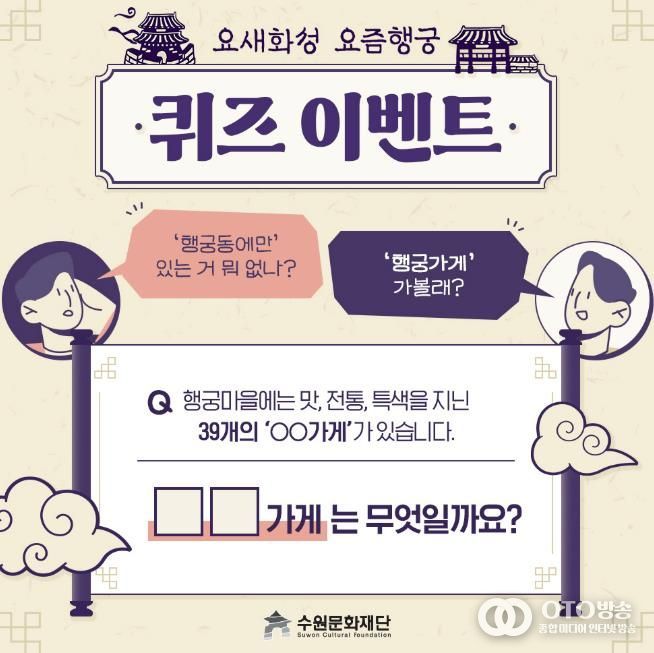 수원문화재단 '행궁가게 이벤트 맞추면, 한정판 굿즈가 내 손에!'