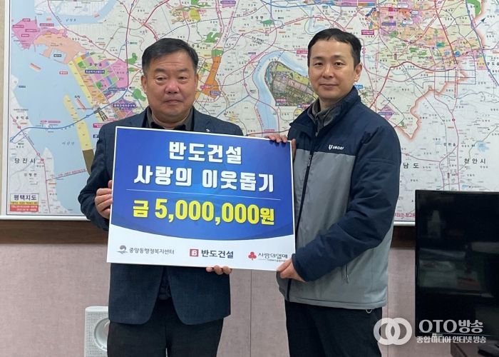 ㈜반도건설, 평택시 중앙동에 연말 맞아 이웃돕기 성금 기부