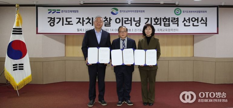 경기도, 전국 최초 8,000여 이러닝 교육과정 자치경찰에 개방
