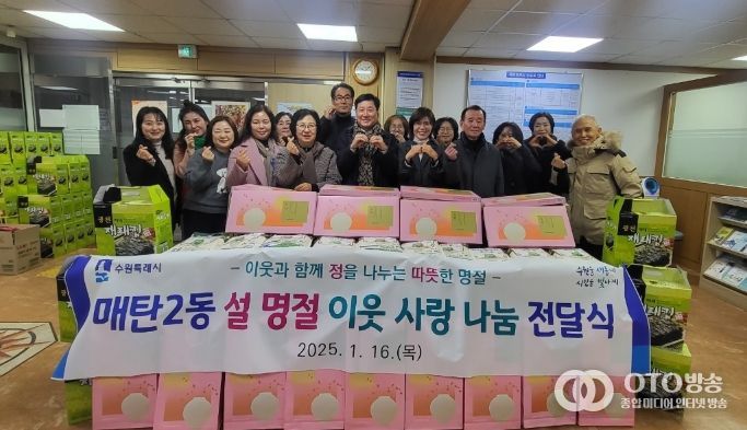 수원시 영통구 매탄2동, 설 명절 이웃돕기 나눔 전달식 개최