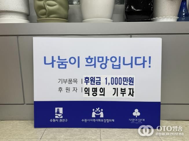 익명의 지역주민, 수원시 권선구 취약계층에 사랑의 후원금 1,000만 원 기부