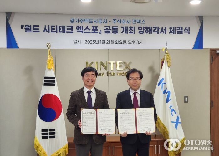 경기주택도시공사-킨텍스 '월드 시티테크 엑스포 2025' 공동 개최 MOU 체결
