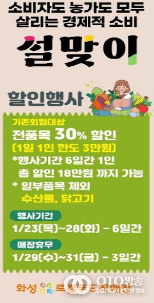 화성로컬푸드직매장, 소비자도 농가도 모두 살리는 ‘설맞이 30% 할인행사’ 진행