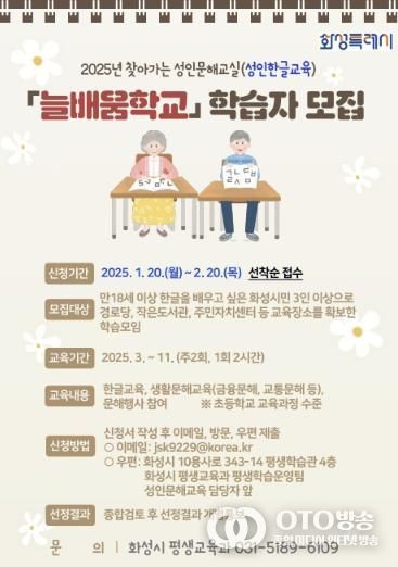 화성특례시, 2025년 성인을 위한 한글교실 가나다학교와 늘배움학교 수강생 모집