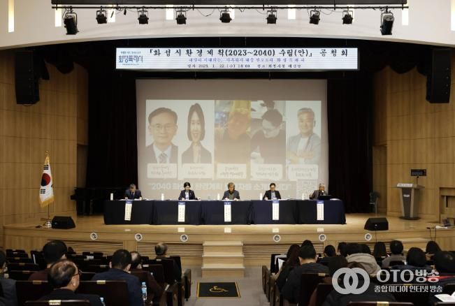 기후위기 대응을 선도하는 도시, 화성시 환경계획(2023~2040) 수립(안) 공청회 개최