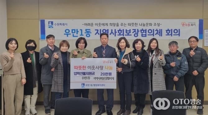 수원시 팔달구 우만1동 지역사회보장협의체, 초・중・고 신입생 입학선물 지원사업 추진