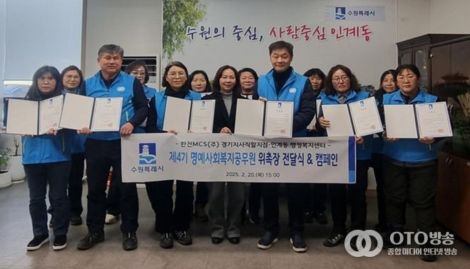 수원시 팔달구 인계동, 제4기 명예사회복지공무원 위촉식 및 겨울철 캠페인 진행