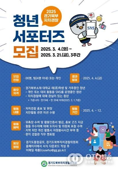 2025 경기북부자치경찰 청년 서포터즈 모집