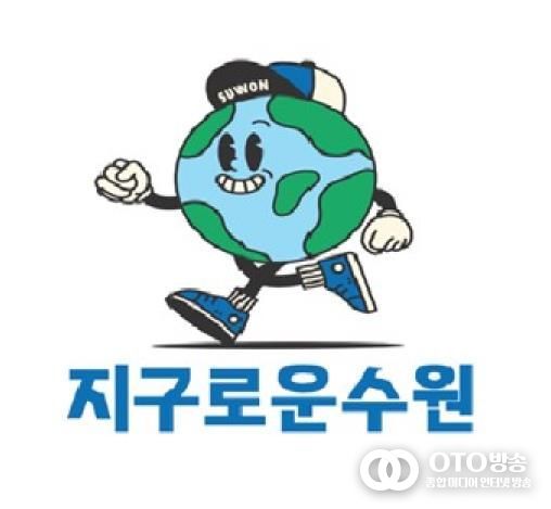 ‘지구로운 수원’ 브랜드 이미지