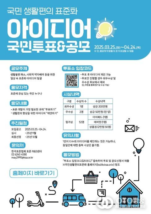 국민 생활편의 표준화 아이디어 공모전&국민투표 포스터