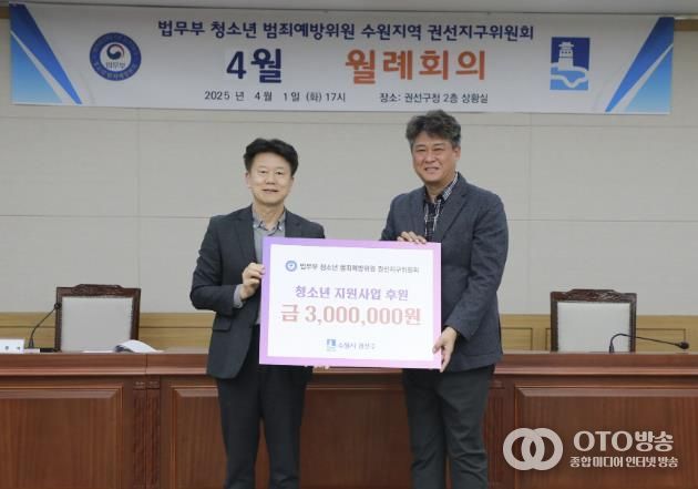 청소년 범죄예방위원 수원시 권선지구위원회, 청소년 사업 후원금 전달