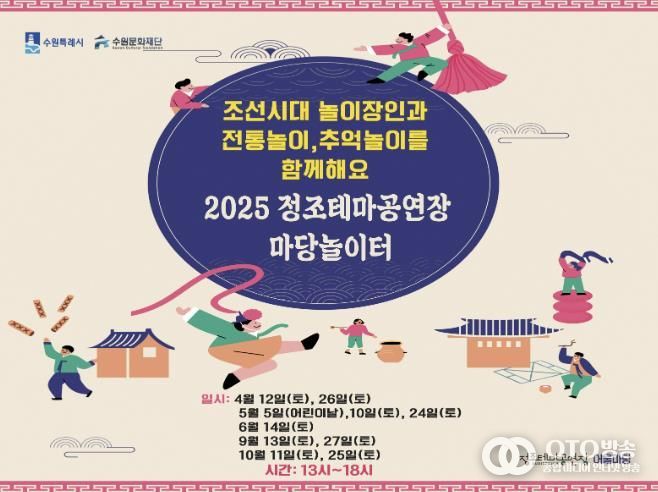 수원문화재단, 정조테마공연장, '마당놀이터' 행사 선보여