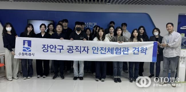 수원시 장안구, 신규공직자 대상 안전체험관 견학 실시