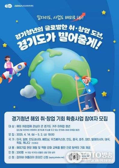 글로벌 인재가 되기 위한 첫걸음, 경기청년 해외 취창업 기회 확충 사업 참여자 모집