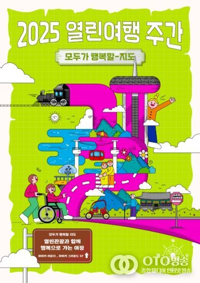 ‘열린여행 주간’ 포스터