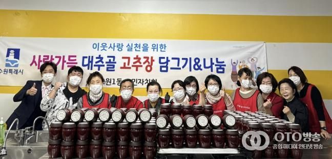 수원시 장안구 조원1동, 사랑가득 대추골 고추장 나눔사업 실시