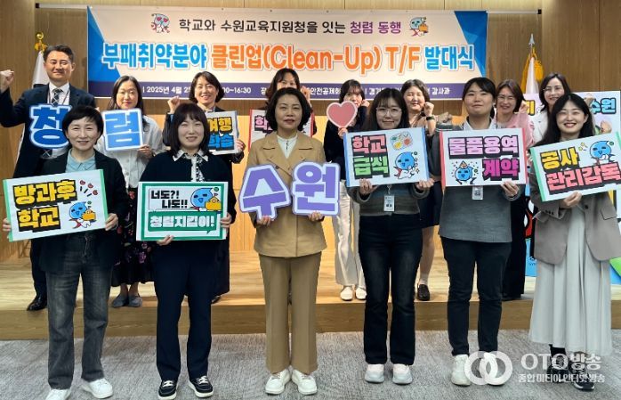수원교육지원청, 학교와 함께하는 청렴 동행 ‘부패취약분야 클린업(Clean-Up) T/F’출범