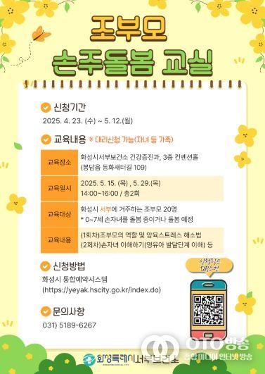 조부모 손주돌봄교실 모집 포스터