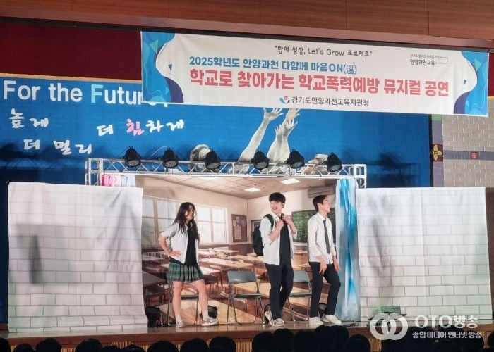 안양과천교육지원청,‘함께 성장, Let’s Grow 프로젝트’ 학교폭력예방 뮤지컬·연극으로 상호존중 학교문화 확산