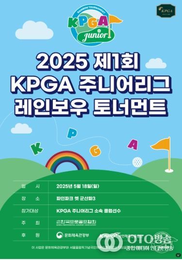 2025 제1회 KPGA 주니어리그 레인보우 레벨업 토너먼트