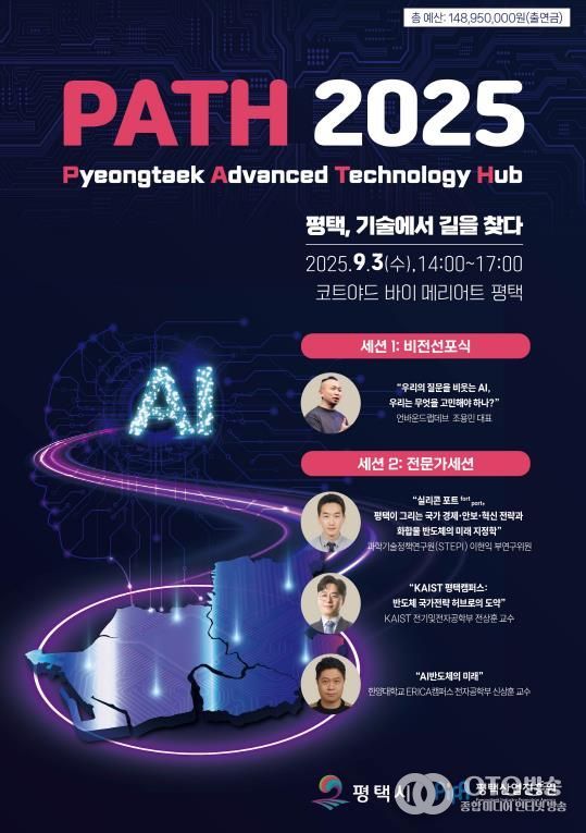 평택시, ‘PATH 2025’서 AI와 반도체를 아우르는 미래 청사진 공개