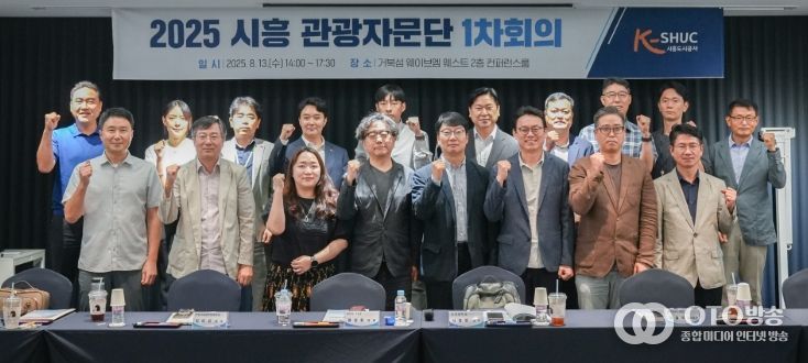 시흥도시공사, 시흥 관광자문단 1차 회의 개최