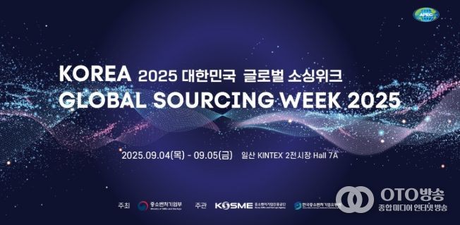 2025 대한민국 글로벌 소싱위크