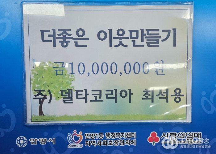㈜델타코리아, 안양1동 ‘더 좋은 이웃만들기’에 1천만원 기탁