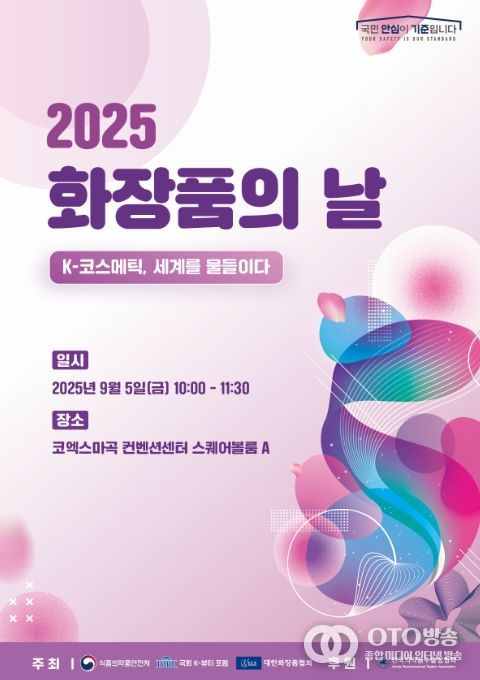 2025 화장품의 날 기념행사 포스터