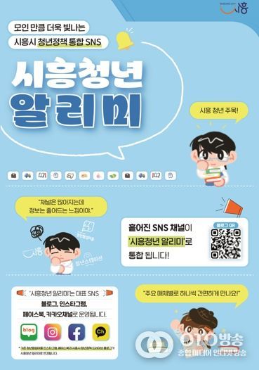 시흥시, 청년정책 SNS 통합 운영 ‘시흥청년 알리미’ 첫선