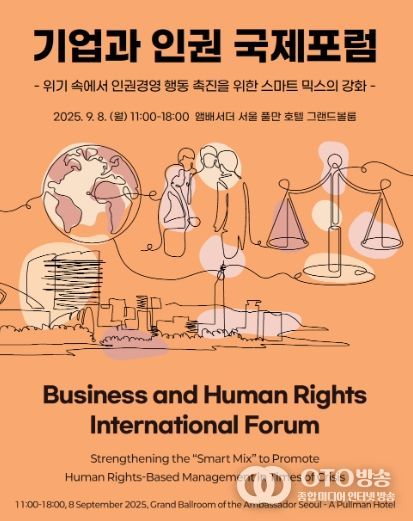 「기업과 인권 국제포럼」 웹포스터
