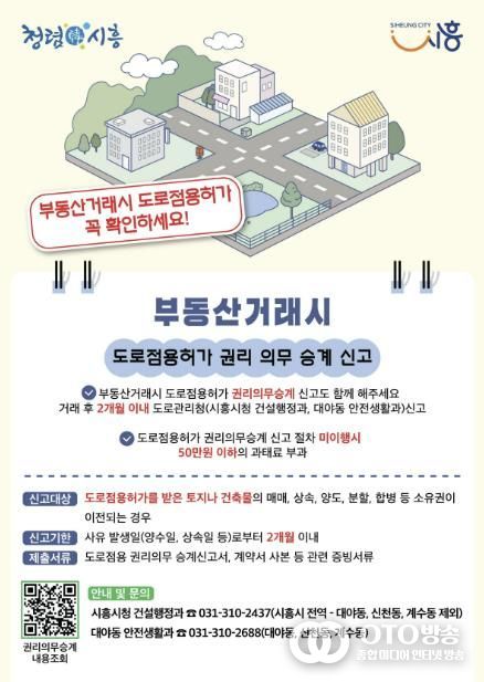 '부동산거래시 도로점용허가 권리·의무의 승계 신고' 홍보물