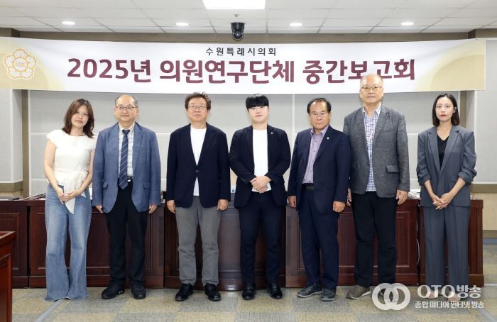 수원특례시의회 의원연구단체, 중간보고회 개최