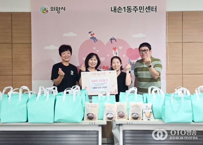 의왕시 더불어가는길 공동체, 내손1동주민센터에 전통 한식세트 기부