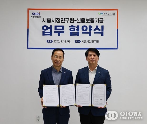 시흥시정연구원ㆍ신용보증기금, 지역 중소기업 데이터 기반 지원 강화