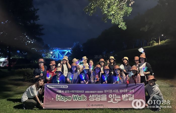 시흥시자살예방센터, ‘희망 걷기. 생명을 잇는 밤길’ 캠페인 진행