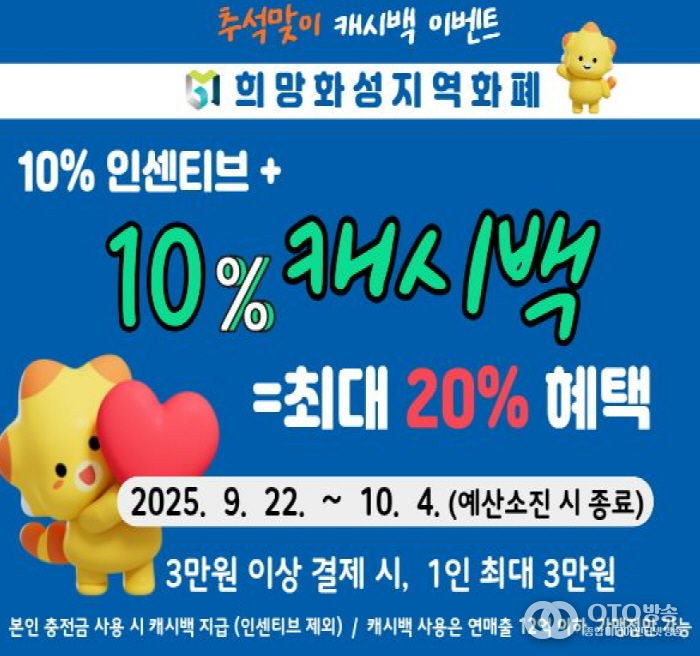 희망화성지역화폐 추석맞이 캐시백 이벤트 안내문